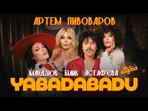 Артем Пивоваров х The Вуса х Ірина Білик - YABADABADU (feat. Даша Астафʼєва, Лєра Мандзюк)