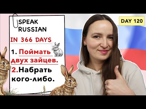 🇷🇺DAY #120 OUT OF 366 ✅ | SPEAK RUSSIAN IN 1 YEAR