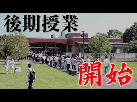 後期の授業開始【MUSB NEWS FLASH】