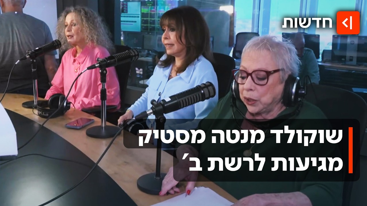 שלישיית שוקולד מנטה מסטיק שרות כל הדרך לאולפן - ומגיעות לרשת ב'