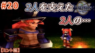 #20【ミント編】デュープリズムで世界征服を目指す【RPG／ゲーム実況】NC