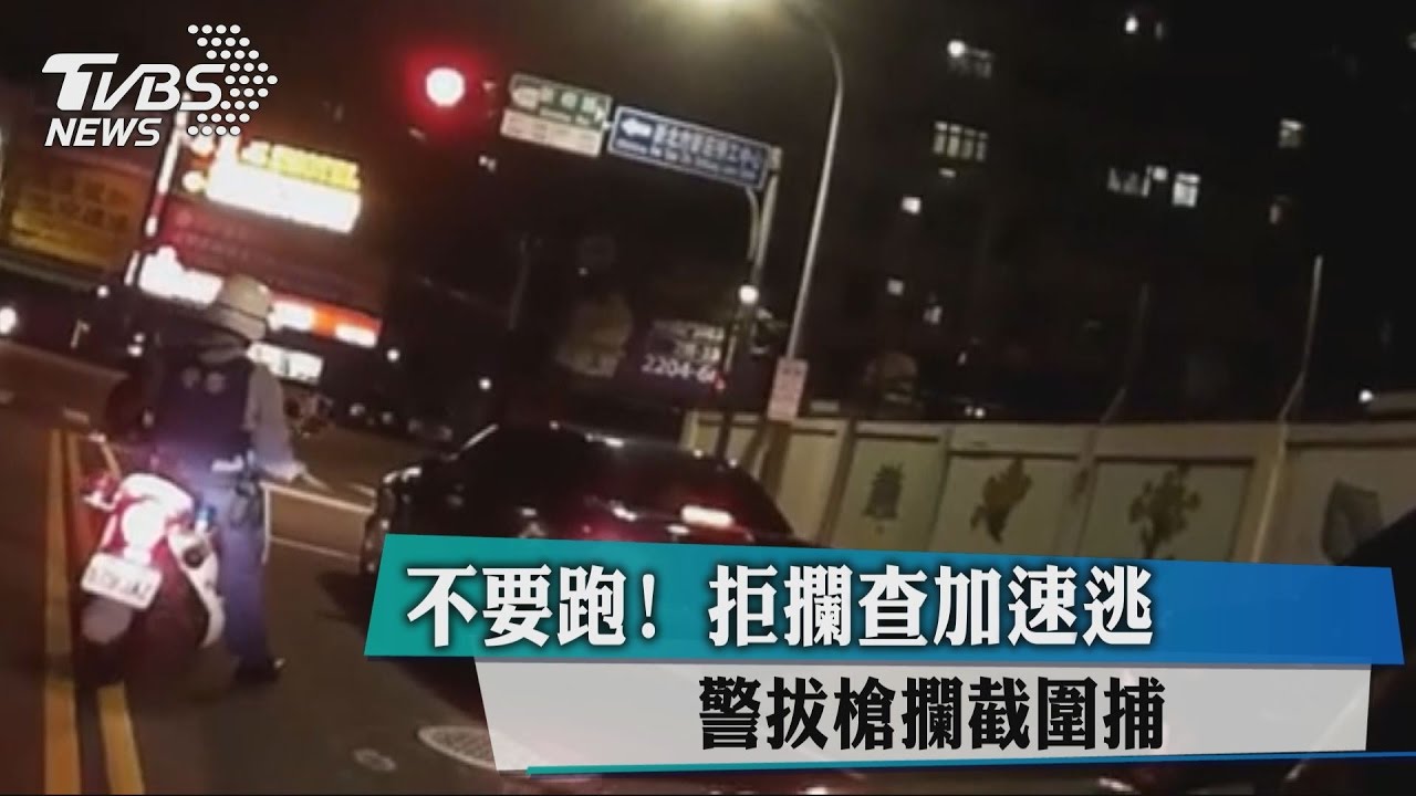 不要跑！拒攔查加速逃　警拔槍攔截圍捕