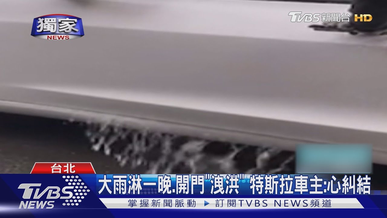 大雨淋一晚、開門「洩洪」　特斯拉車主：心糾結