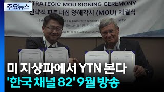 미국 지상파에서 YTN 본다...'한국 채널 82' 9월 방송 / YTN