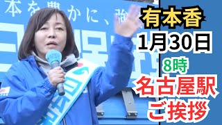 #日本保守党　有本香　街頭演説　2026年1月30日　８時