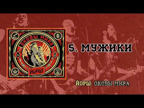 ЙОРШ - ОКОВЫ МИРА(full album 2015)