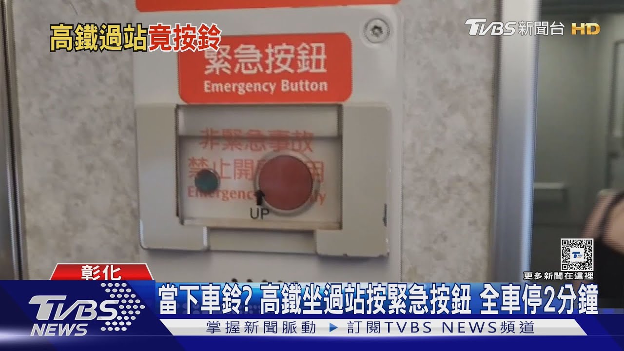 當下車鈴? 高鐵坐過站按緊急按鈕 全車停2分鐘