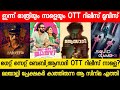 NEW MALAYALAM MOVIE OTT RELEASES GET SET BABY AZADI OTT RELEASE TOMMORROW TONIGHT OTT RELEASES