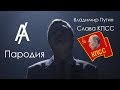 СЛАВА КПСС-ВЛАДИМИР ПУТИН(ПАРОДИЯ) СЛАВА КПСС-ВЛАДИМИР ПУТИН(ПАРОДИЯ)