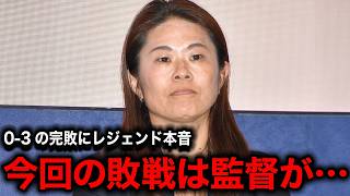【なでしこジャパン】「選手の動き以上に監督の…」アメリカ代表に完敗した試合内容に元日本代表・澤穂希が本音吐露【海外の反応/サッカー日本代表】