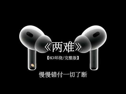 加木 - 两 难｜Jia Mu -  Liang Nan「时光倒流来不及最后问自己一遍 你到底在为谁等待」『动态歌词MV』