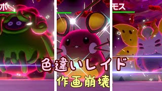 【ポケモン剣盾】色違いレイド多数！！【初見さん歓迎】