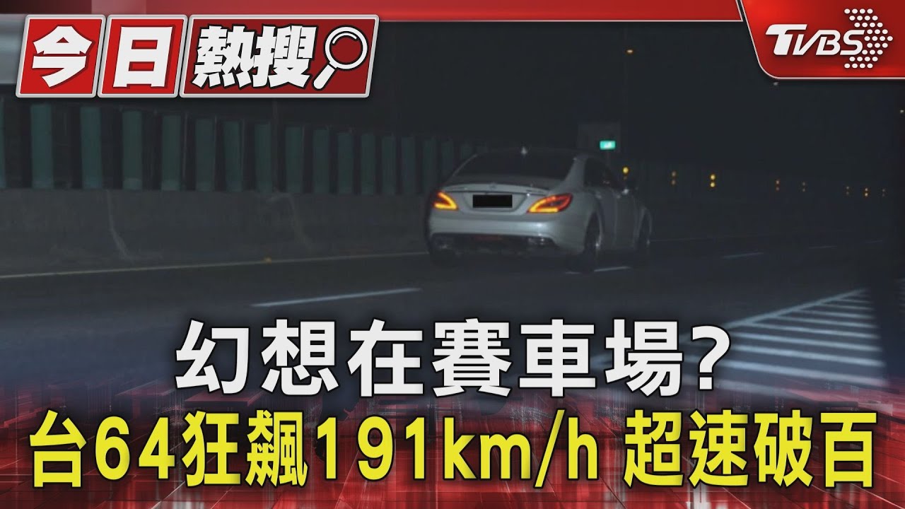幻想在賽車場?台64狂飆191km/h 超速破百