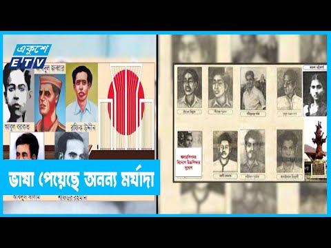 বাংলা ভাষা পেয়েছে অনন্য এক মর্যাদা