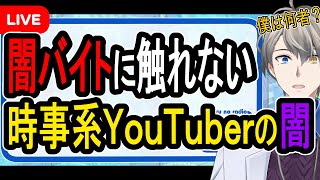 【関東連続強盗】Twitterで話題…時事系YouTuberが闇バイト問題を扱わないため相当信頼度を落としている件について【かなえ先生】