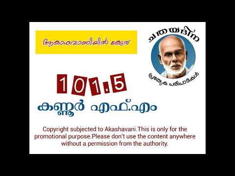 AIR Kannur - ORMA NILAVARA  - AIR Archives - Devarajan Master   Broadcasted on 02-09-2020