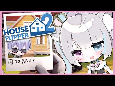 【 ハウスフリッパー2 】今日はおうちでゆっくりすることにしました✨