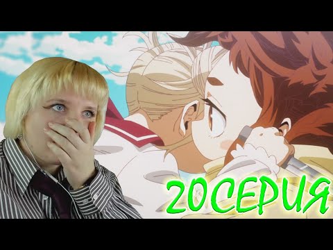 Моя геройская академия 7 сезон 20 серия | Реакция на аниме