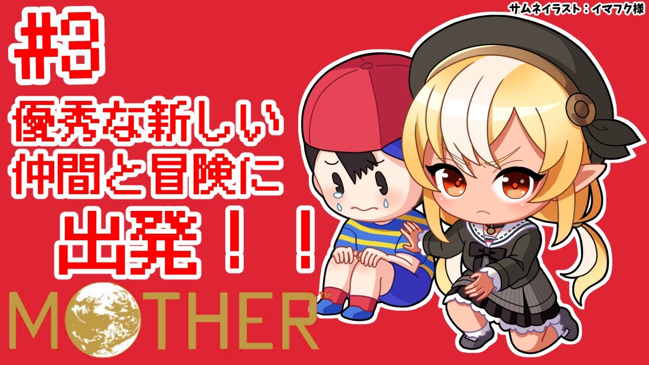 #03【MOTHER】2人の仲間と冒険！🏠🌲【不知火フレア/ホロライブ】