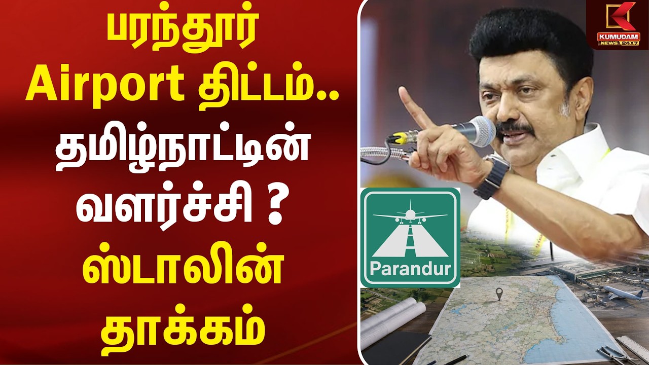 Parandur Airport திட்டம்.. தமிழ்நாட்டின் வளர்ச்சி.. | MK Stalin | DMK | CM Vijay | TVK | Udhayanidhi Parandur Airport திட்டம்.. தமிழ்நாட்டின் வளர்ச்சி.. | MK Stalin | DMK | CM Vijay | TVK | Udhayanidhi