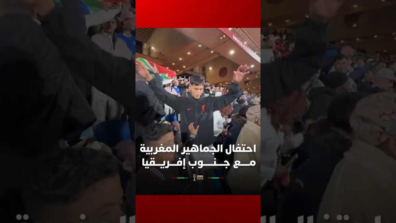 احتفال الجماهير المغربية مع جنوب إفريقيا بعد هدف ملغي thumbnail