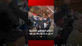 احتفال الجماهير المغربية مع جنوب إفريقيا بعد هدف ملغي thumbnail