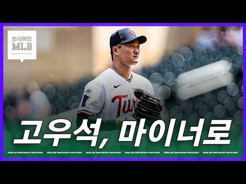 난타를 당하고 마이너로 내려간 고우석