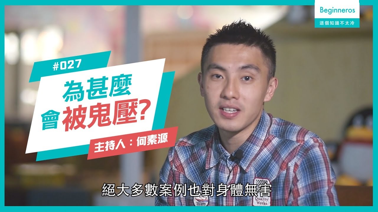  生活知識：為甚麼會被鬼壓？︱Beginneros