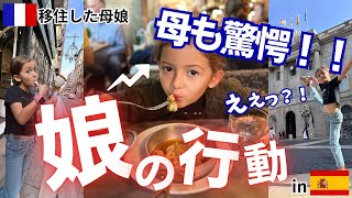 【母娘のバルセロナ珍道中】まさか！異国で見せる娘の行動に母驚愕！〔#57〕