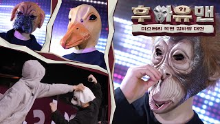 [閒聊] LCK綜藝 WHO ARE YOU MAN 蒙面單挑賽