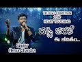 గడ్డి పరకే ఈ జీవితం Hema Chandra Shobha Rani Franklin Sukumar Latest