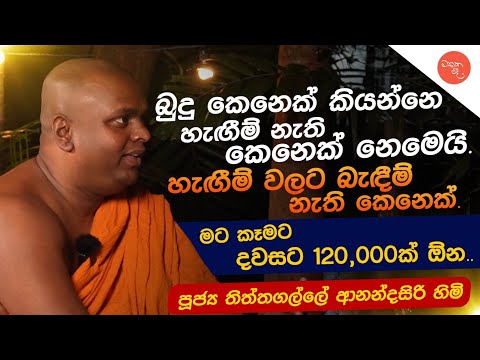 මට තිත්තවෙලා තියෙන්නේ මහණකම - තිත්තගල්ලේ ආනන්දසිරි හිමි - සමග මතක පද (Mathaka Pada)
