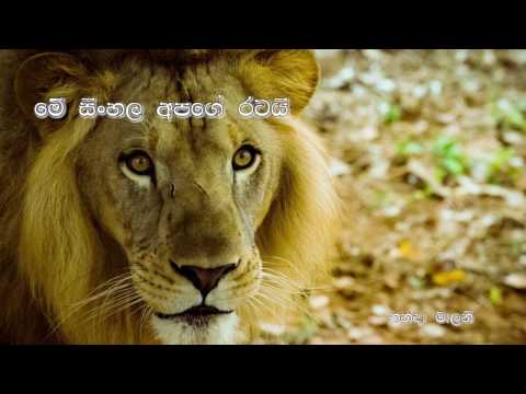 me sinhala apage Ratai