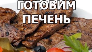 Как вкусно приготовить говяжью печенку - Видео онлайн