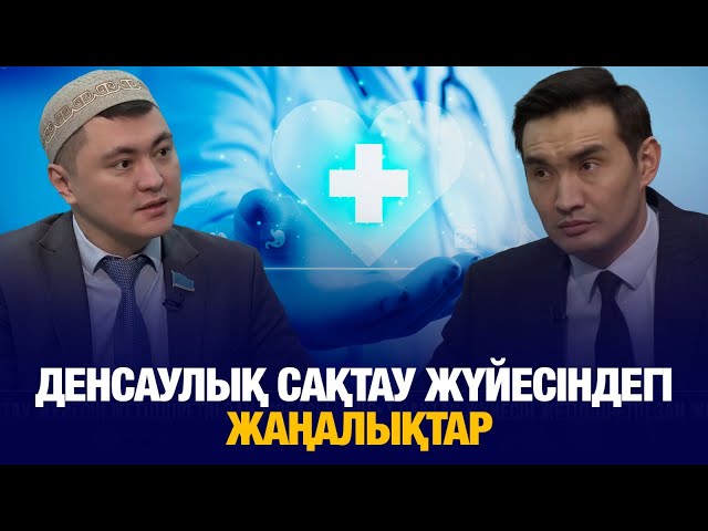 Денсаулық сақтау жүйесіндегі жаңалықтар