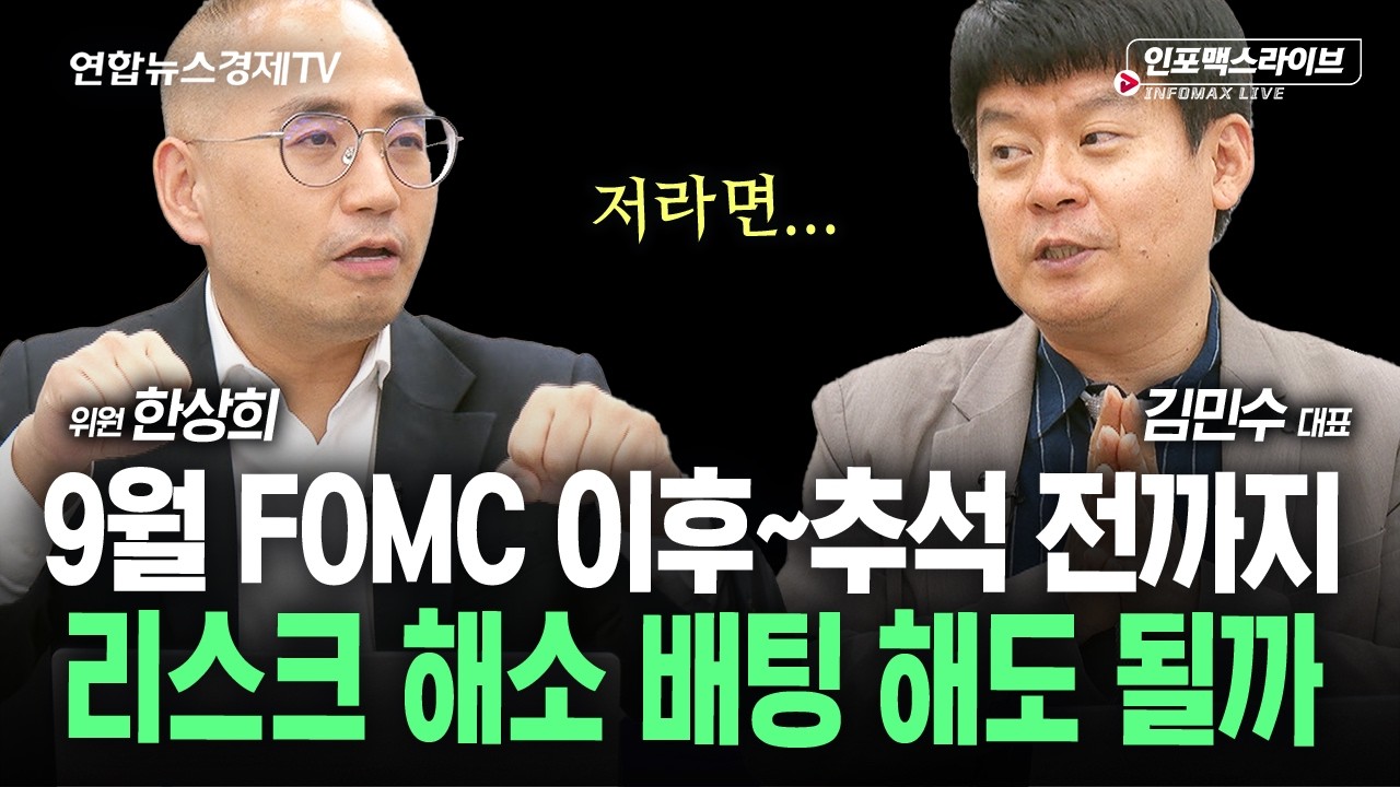FOMC 이후 최상과 최악의 시나리오 (김민수, 한상희) | 인포맥스라이브 260916