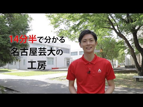 【名古屋芸術大学の『工房』を14分半で紹介！】西キャンパスの工房について　受験生応援チャンネルシリーズ