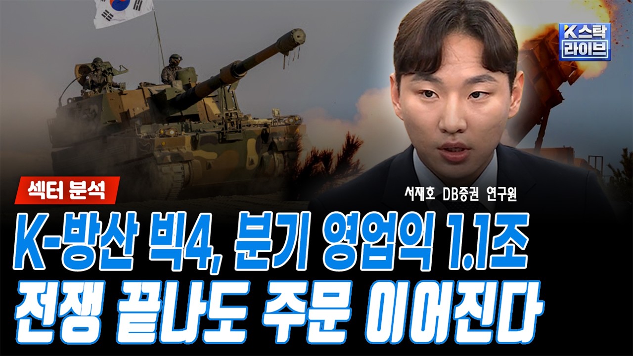K-방산 빅4, 분기 영업익 1.1조...전쟁 끝나도 주문 이어진다ㅣ서재호 DB증권 연구원