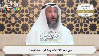 84- من هم الملائكة وما هي صفاتهم؟ - عثمان الخميس