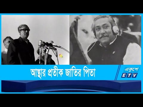 মানুষের আস্থার প্রতীক হয়ে উঠেছিলেন জাতির পিতা