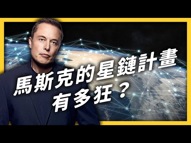 除了南北極，全球可能都有訊號！馬斯克的「星鏈計畫」究竟是什麼？｜志祺七七