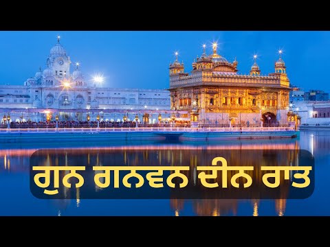 Gun Gaanvan Din Raat | Bhai Satvinder Singh Ji | Shabad Gurbani Kirtan