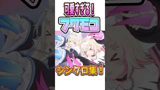 かわいすぎる！フワモコのシンクロ集#ホロライブ #ホロライブ切り抜き #FWMC #フワモコ #フワワアビスガード#モココアビスガード #shorts