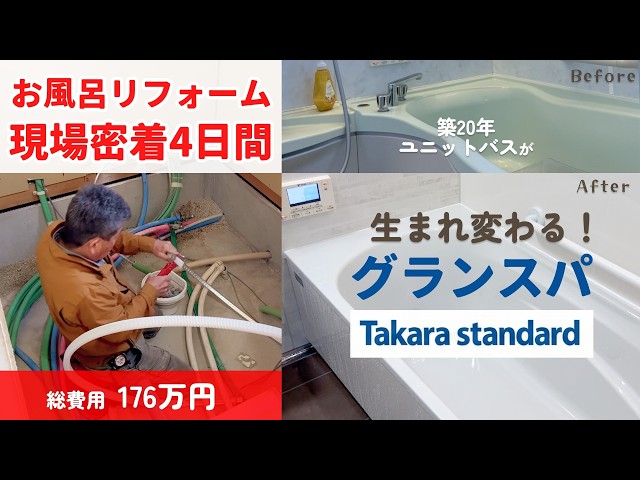 【タカラグランスパ！】4日でお風呂のリフォーム完成！やっぱりタカラは最高！