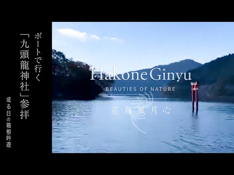モーターボートで行くパワースポット！九頭龍神社参拝クルージング【箱根吟遊】
