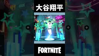 これをする為だけに返品チケットを1枚使った！ #大谷翔平 #Fortnite #フォートナイト