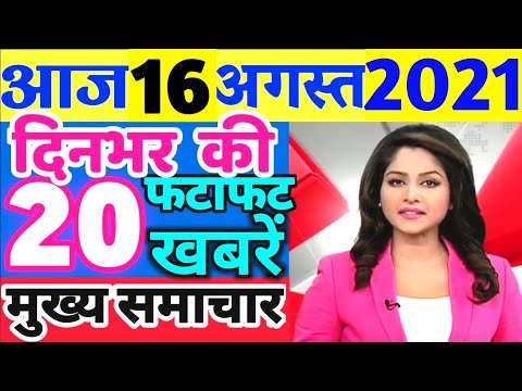 16 August 2021 news | aaj ki taaja khabar | mosam samachar | news | aaj tak | taja khabar | dls news