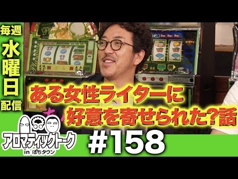 アロマティックトークinぱちタウン #158【木村魚拓ｘ沖ヒカルｘグレート巨砲】★★毎週水曜日配信★★