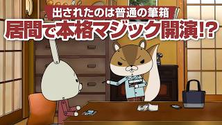 紙兎ロペ「マジックショー？」編