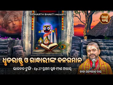Bhagabata Tungi Ep -27 | Dhrutarastra O Gandhari Bana Gamana | ୧ମ ସ୍କନ୍ଧ - ୧୨ଦଶ  ଅଧ୍ୟାୟ | Satyananda